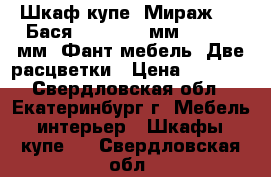 Шкаф-купе “Мираж-11“(Бася):1300*500 мм, h-2016 мм (Фант-мебель) Две расцветки › Цена ­ 5 400 - Свердловская обл., Екатеринбург г. Мебель, интерьер » Шкафы, купе   . Свердловская обл.